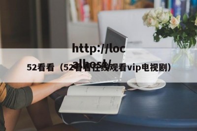 52看看（52看看在线观看vip电视剧）