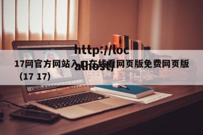 17网官方网站入口在线看网页版免费网页版（17 17）