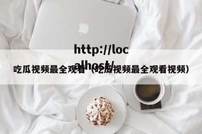 吃瓜视频最全观看（吃瓜视频最全观看视频）