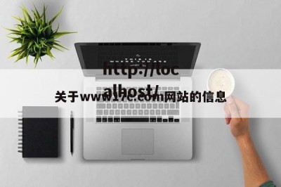 关于www17c.com网站的信息