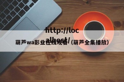 葫芦wa影业在线观看（葫芦全集播放）