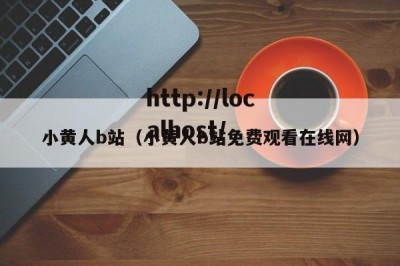 小黄人b站（小黄人b站免费观看在线网）