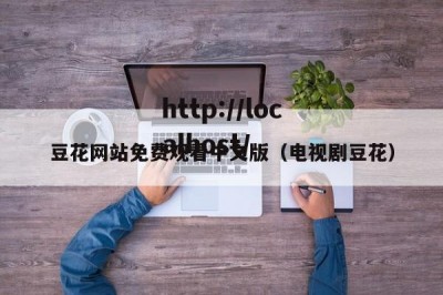 豆花网站免费观看中文版（电视剧豆花）