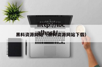 黑料资源网站（黑料资源网站下载）