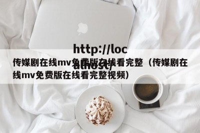 传媒剧在线mv免费版在线看完整（传媒剧在线mv免费版在线看完整视频）