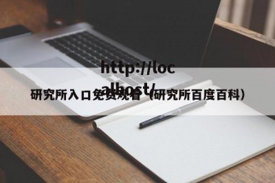 研究所入口免费观看（研究所百度百科）