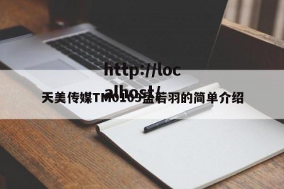 天美传媒TM0109孟若羽的简单介绍
