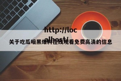 关于吃瓜暗黑爆料在线观看免费高清的信息