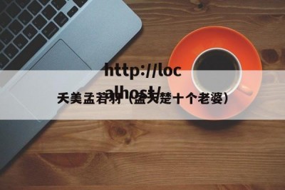 夭美孟若羽（孟天楚十个老婆）