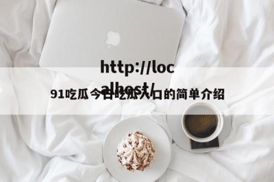 91吃瓜今日吃瓜入口的简单介绍