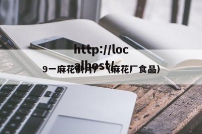 9一麻花制片厂（麻花厂食品）
