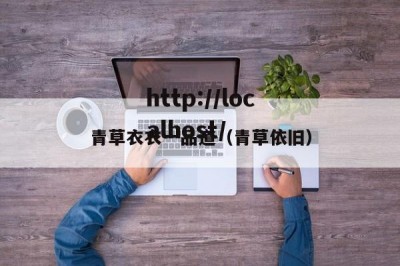 青草衣衣一品道（青草依旧）