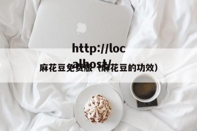 麻花豆免费版（麻花豆的功效）