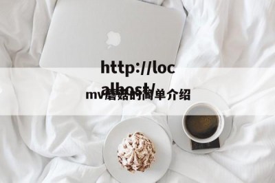 mv蘑菇的简单介绍