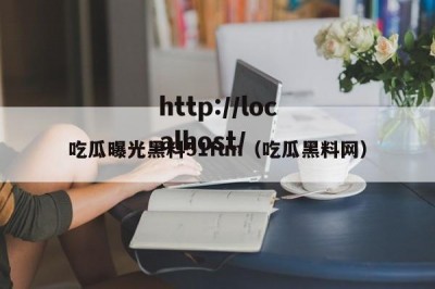 吃瓜曝光黑料51fun（吃瓜黑料网）