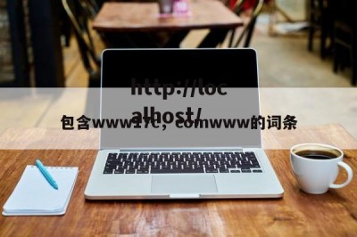 包含www17c，comwww的词条