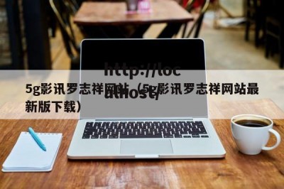 5g影讯罗志祥网站（5g影讯罗志祥网站最新版下载）