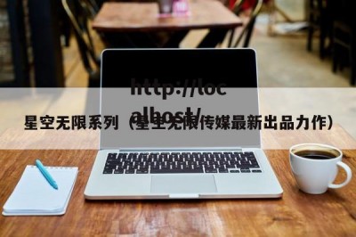 星空无限系列（星空无限传媒最新出品力作）