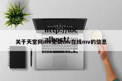 关于天堂网mv免费mv在线mv的信息