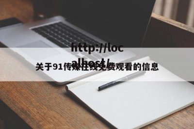 关于91传媒在线免费观看的信息