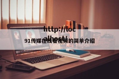 91传媒在线看视频的简单介绍