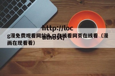 g漫免费观看网站入口在线看网页在线看（漫画在现看看）