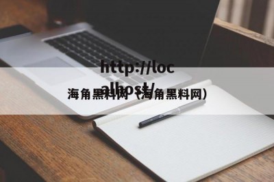 海角黑料网（海角黑料网）