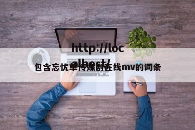 包含忘忧草传媒剧在线mv的词条