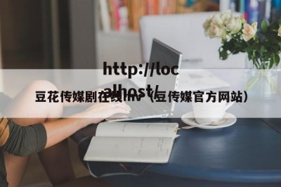 豆花传媒剧在线mv（豆传媒官方网站）