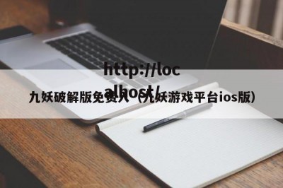 九妖破解版免费入（九妖游戏平台ios版）