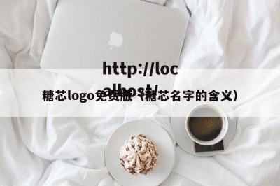 糖芯logo免费版（糖芯名字的含义）