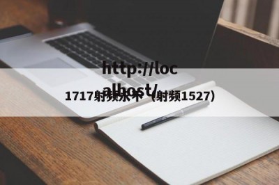 1717射频永不（射频1527）