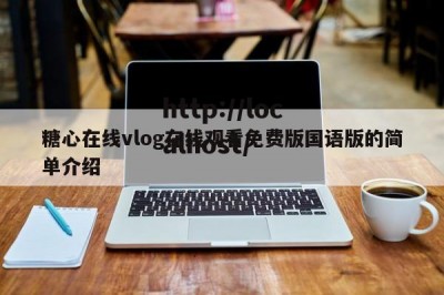 糖心在线vlog在线观看免费版国语版的简单介绍