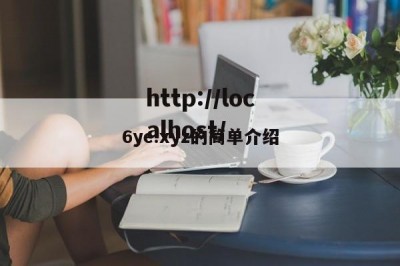 6ye.xyz的简单介绍