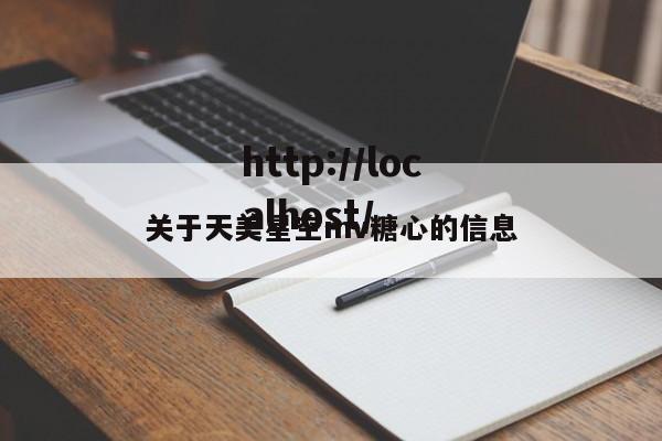 关于天美星空mv糖心的信息