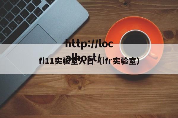 fi11实验室入口(ifr实验室)