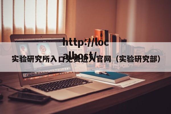 实验研究所入口免费进入官网(实验研究部)