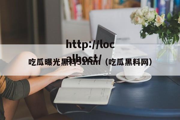 吃瓜曝光黑料51fun(吃瓜黑料网)