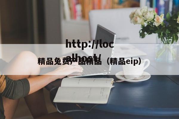 精品兔费产品精品(精品eip)